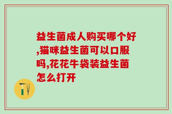 小婴儿适合哪种益生菌吃(适合婴儿食用的益生菌介绍：如何选择最适合的益生菌？)