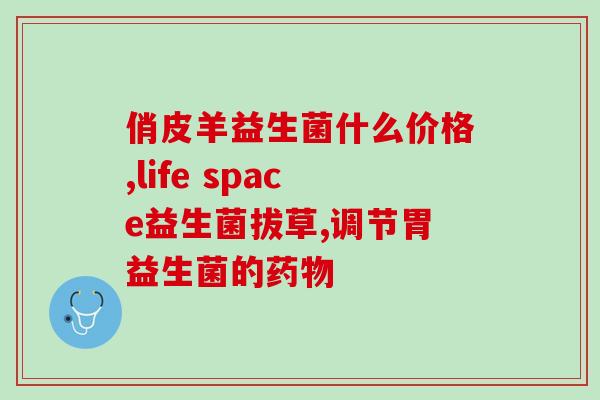 益倍适益生菌喝多久(益生菌的正确使用方法和注意事项，一定要知道！)