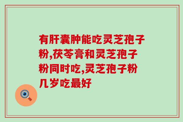 吃中药能吃灵芝孢子吗有毒吗？探究灵芝孢子的食用安全性？