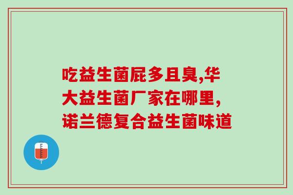 益生菌代言广告词语(益生菌广告语：打造健康微生态重写新标题：打造身体健康微生态)