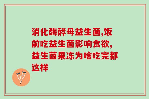 型美益生菌固体饮料功效(美益生菌固体饮料：强化免疫力，改善肠道菌群)