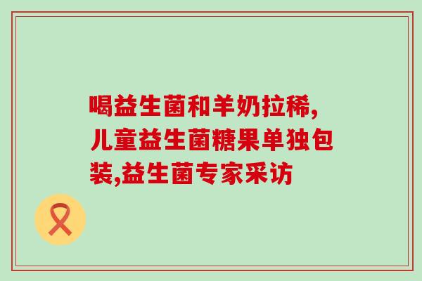 尹晔 益生菌尹晔分享益生菌：维护肠道健康的小秘密)