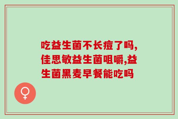 益生菌哪个厂家的好点呢(哪个品牌的益生菌更优秀？-50)