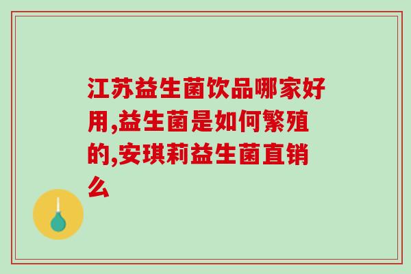 孕妇也能喝的益生菌(孕期必备，适合孕妇的益生菌推荐)