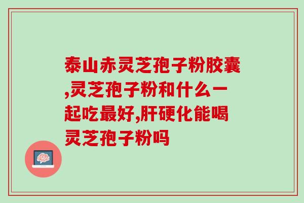 灵芝孢子粉为什么会起红点？探究灵芝孢子粉的成分及功效？