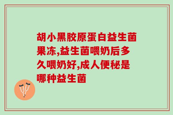 益生菌吃多久才能吃药(吃益生菌对药物起效需要多长时间？)