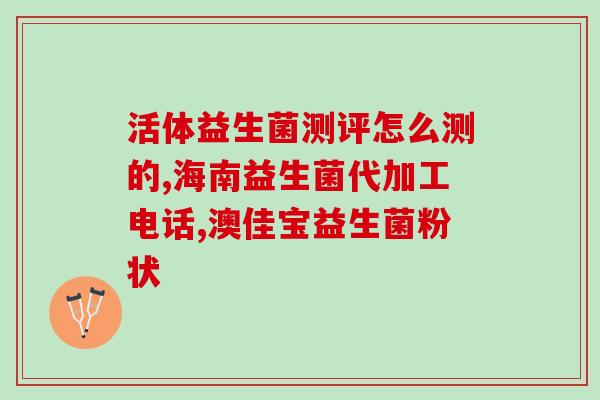 婴儿湿疹可以服用益生菌嘛(益生菌可作为治疗婴儿湿疹的选择)