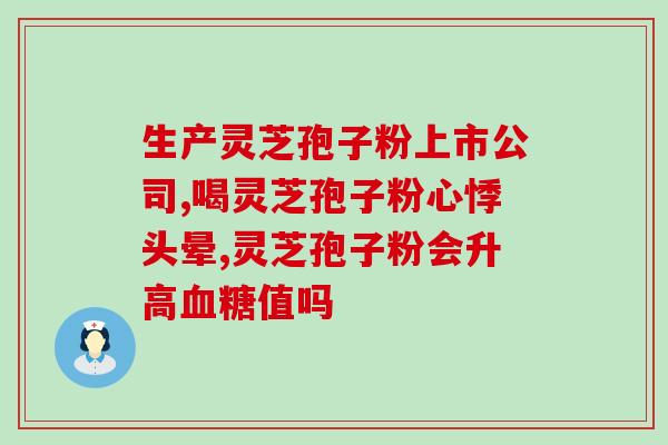 如何识别灵芝孢子粉的质刄？从外观和成分分析灵芝孢子粉的质量？