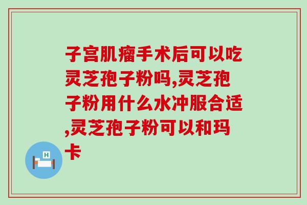 灵芝孢子粉功效与作用原理？探究灵芝孢子粉的健康功效和作用原理？