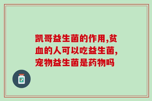 益生菌可能缓解肠胀气吗(益生菌或可缓解肠胀气，研究发现)