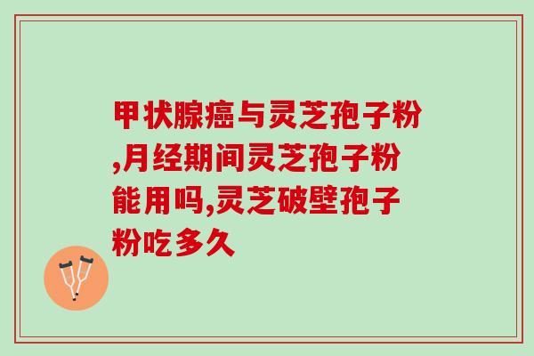 太岁和灵芝孢子粉的区别？详解太岁和灵芝孢子粉的功效与适用人群？