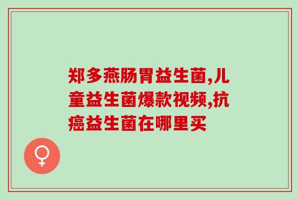 优强蜜倍益生菌(优强蜜倍益生菌:增强肠道健康的选择) 优强蜜倍益生菌(优强蜜倍益生菌:增强肠道健康的选择)