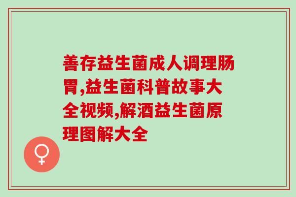 益生菌口气喷剂成分表(益生菌口气喷剂详细成分表解析)