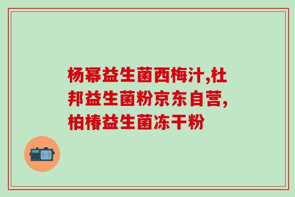 益生菌女性私护品测评(女性私护产品测评：益生菌成分真的有效吗？)