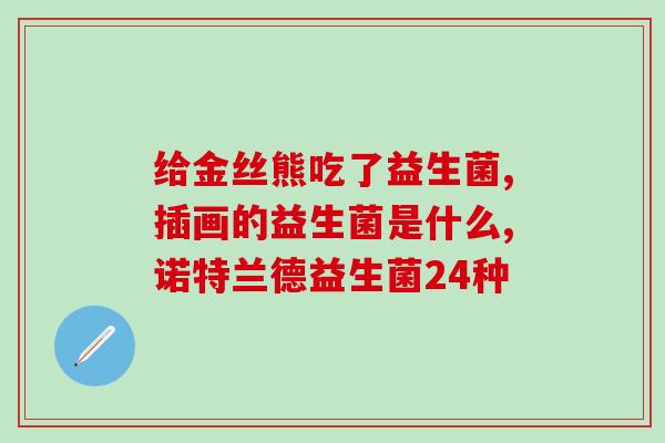 意大利意维能益生菌(意大利意维能维护肠道健康)
