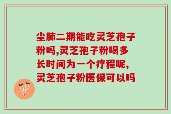 灵芝孢子粉加三七粉功效？详解灵芝孢子粉与三七粉的功效与作用？