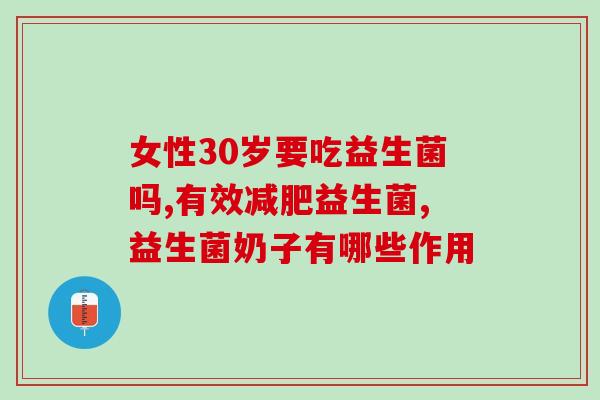 益生菌吃后能存活吗(益生菌口服后能否存活？)