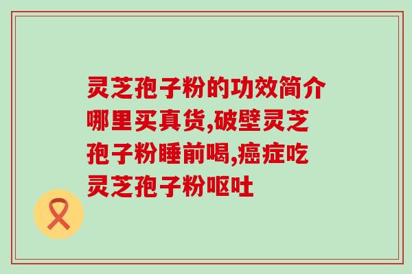 喝灵芝孢子粉多久能吃东西？灵芝孢子粉的使用方法和注意事项？