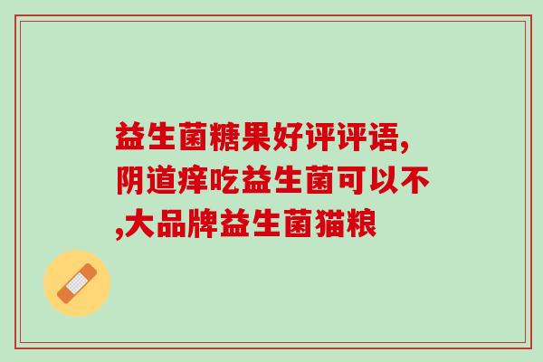 益生菌吃多了如何恢复(长期服用益生菌后如何恢复？)