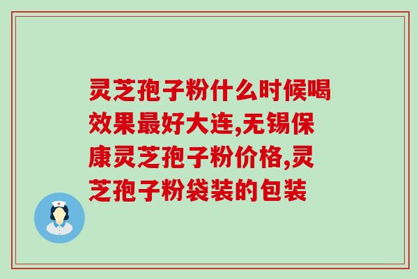 灵芝主要治什么病？详解灵芝的功效和应用？