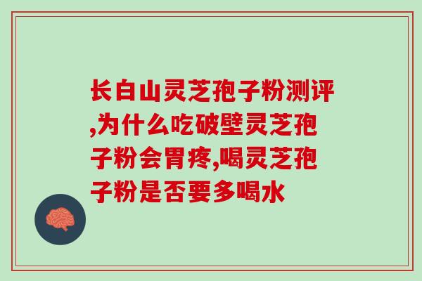 灵芝孢子粉为什么要放蜂蜜？探究灵芝孢子粉和蜂蜜的配合作用？