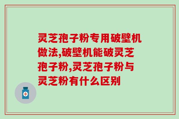南京灵芝孢子粉烘干机设备？高效烘干灵芝孢子粉的利器？
