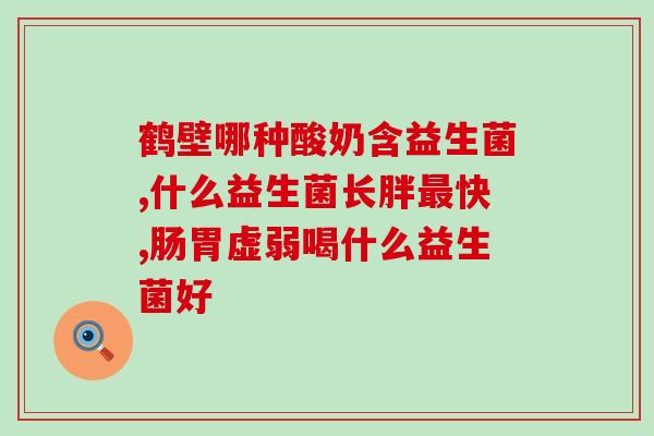 小孩有口臭吃益生菌吗(孩子口臭可以吃益生菌吗？)