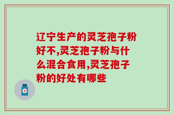 敖东灵芝孢子胶囊是否为贴牌产品？解析敖东灵芝孢子胶囊的生产制造过程？