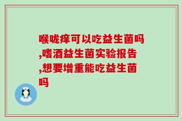 益生菌不会是泻药吧吗(益生菌不是泻药，如何正确使用？)