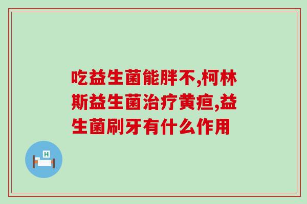 婴儿喝优贝畅益生菌拉稀(优贝畅益生菌可治婴儿腹泻，安全温和)