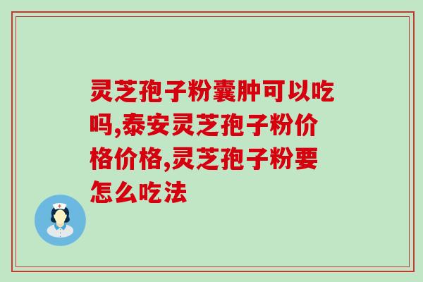 服用灵芝孢子粉会不会便秘？探讨灵芝孢子粉对肠道健康的影响？