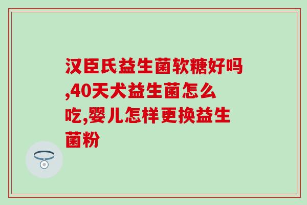 消食健脾益生菌有用吗(消食健脾益生菌是否有效？)