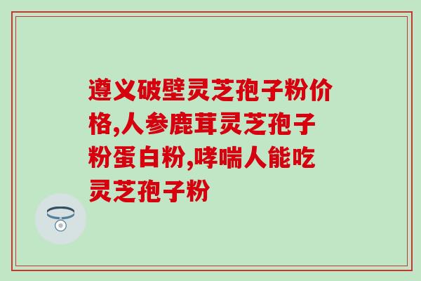 吃了灵芝孢子粉一大便干燥？灵芝孢子粉的功效与注意事项？