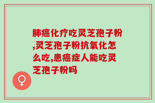 灵芝孢子破壁的副作用？了解灵芝孢子破壁后的注意事项？