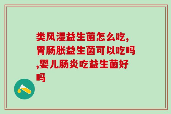 星鲨b42益生菌(星鲨b42益生菌——呵护肠道健康