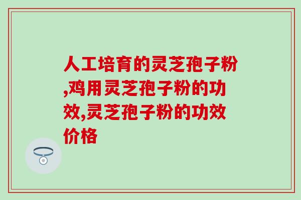 灵芝孢子粉全年食用的注意事项？详解灵芝孢子粉的食用方法？