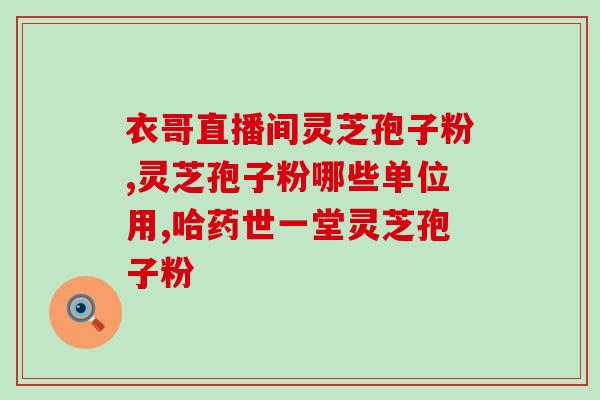 吃了灵芝孢子粉眼睛肿？应对灵芝孢子粉引发的眼部过敏？