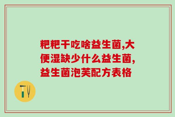 孕期能喝多久益生菌冻干粉(孕妇能吃多久益生菌冻干粉?) 孕期能喝多久益生菌冻干粉(孕妇能吃多久益生菌冻干粉?)