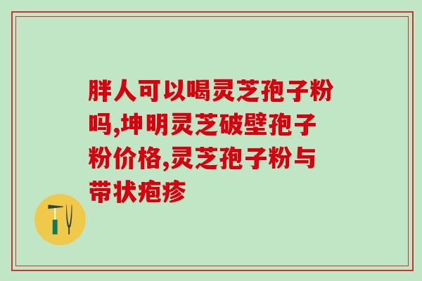 灵芝孢子粉和灵芝哪个效果？野生灵芝粉和灵芝孢子粉哪个更好