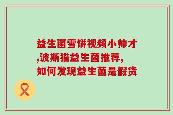 优酸乳益生菌能减肥吗(优酸乳益生菌是否有助于减肥？)