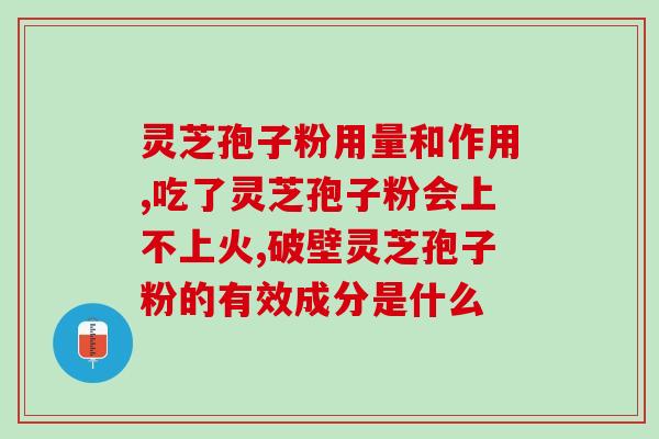 灵芝孢子粉含热量多少大卡？详解灵芝孢子粉的营养价值？