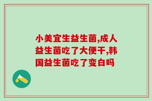婴儿益生菌换着喝好吗(婴儿益生菌轮流饮用是否妥当？)