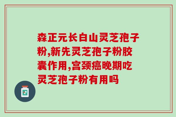 灵芝孢子粉为什么这么贵？探究灵芝孢子粉的生产、营养价值及价格？