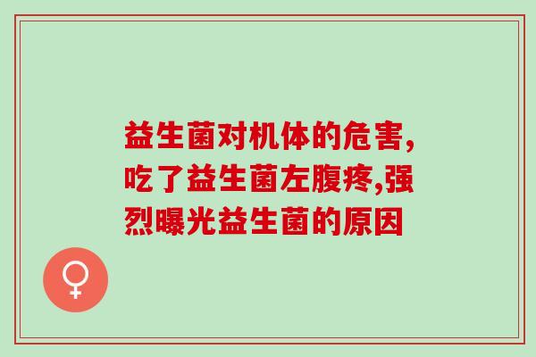 婴儿喝完益生菌后爱放屁(益生菌助力 宝宝开心放屁)
