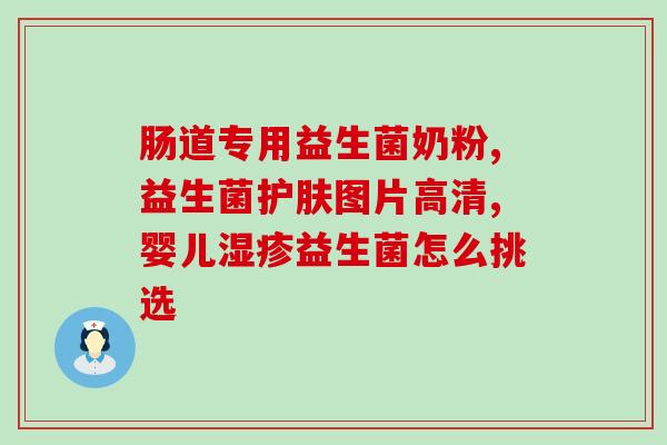 婴儿益生菌什么时间开始吃(婴儿应在何时开始食用益生菌？)