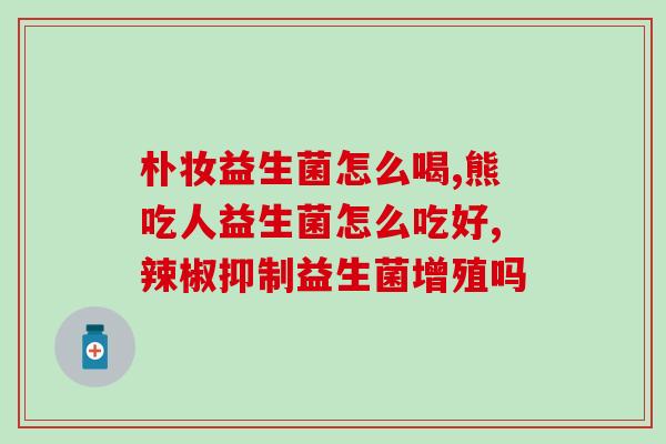 益生菌啃达狗粮测评(益生菌对达狗粮的效果如何？评测结果揭晓)