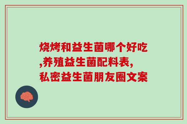 正常人群吃益生菌好吗(益生菌能为身体带来好处，是否适合普通人群食用？)