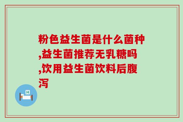 益生菌固体饮料减脂吗(益生菌固体饮料能不能?) 益生菌固体饮料减脂吗(益生菌固体饮料能不能?)