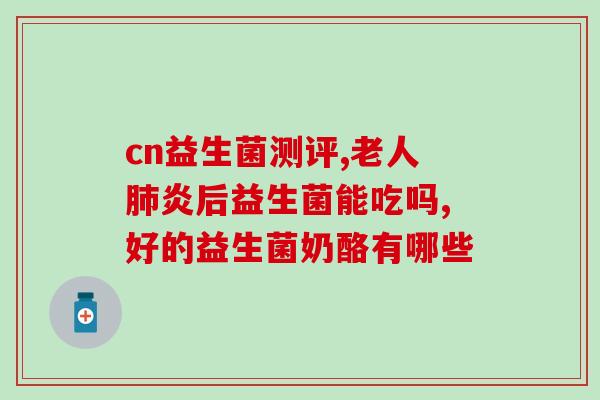 消化不好喝益生菌饮料吗(喝益生菌饮料对消化有影响吗？)