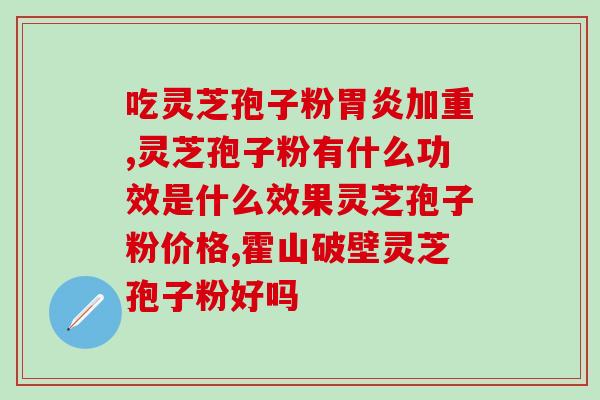海王牌灵芝孢子粉胶囊？健康补品的选择？
